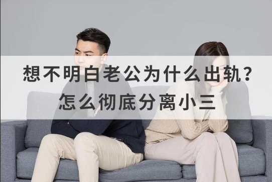 武汉第三者调查：背叛后回归家庭的男人，还会不会联系第三者，答案很简单
