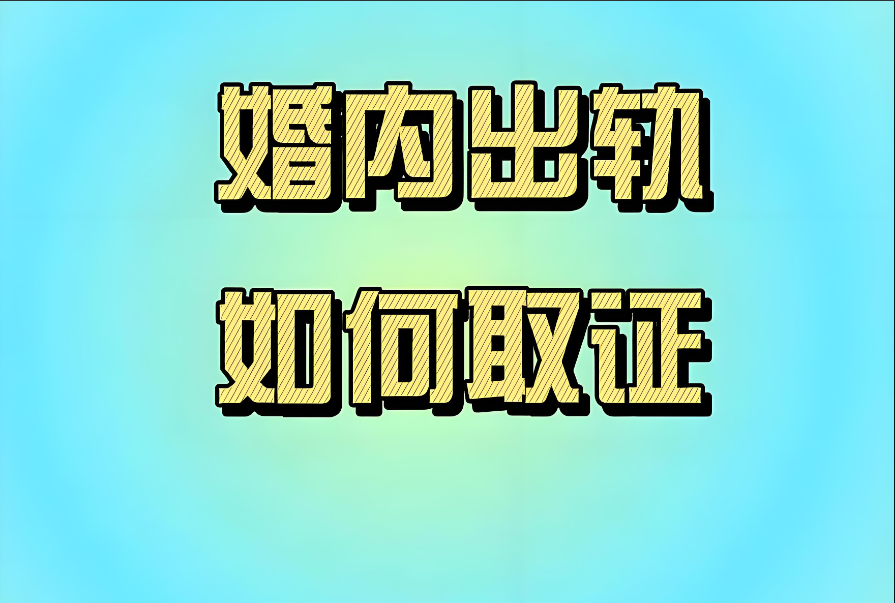 武汉市私人调查：婚内出轨没有证据财产怎么分