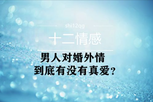 武汉私家调查婚外情：为什么男人意识不到婚外的危险？来自他4个可笑心理