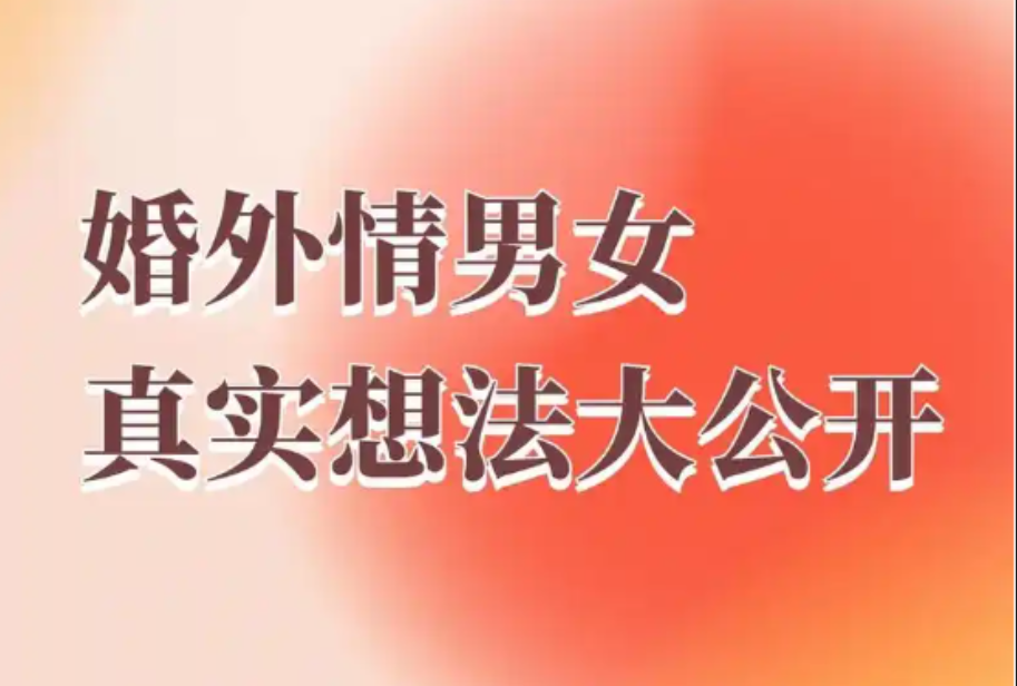武汉婚外情调查取证：婚外情是不是真情？一试便知，就问TA这几个问题