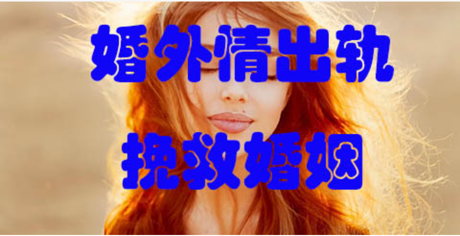 武汉出轨调查取证：他长期出轨，是因为这3个需求你没满足！想挽回得从这3点改变
