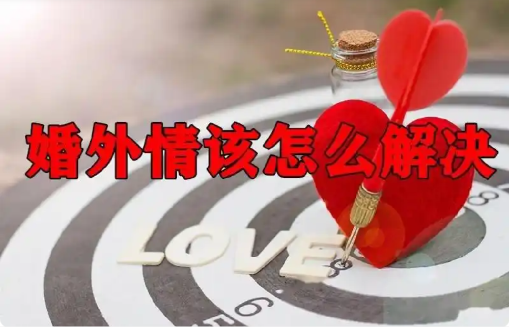 武汉婚外情调查取证：婚外情里有真感情吗？有！但99%的人都搞错了它的本质！