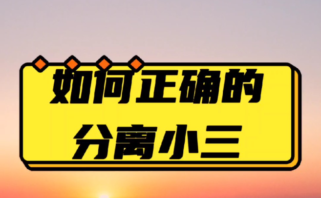 武汉第三者调查：怎么暗中拆散老公和小三？